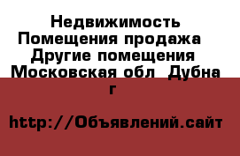 Недвижимость Помещения продажа - Другие помещения. Московская обл.,Дубна г.